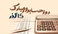 15 آذر روز حسابدار گرامی باد